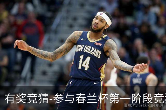 有奖竞猜-参与春兰杯第一阶段竞猜赢空调大奖！