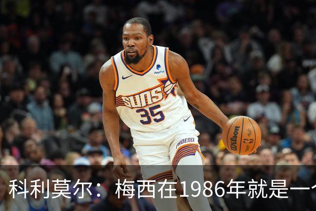科利莫尔：梅西在1986年就是一个不错边锋 马拉多纳才是历史最佳